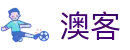 澳客中文网 - 官方授权正版入口